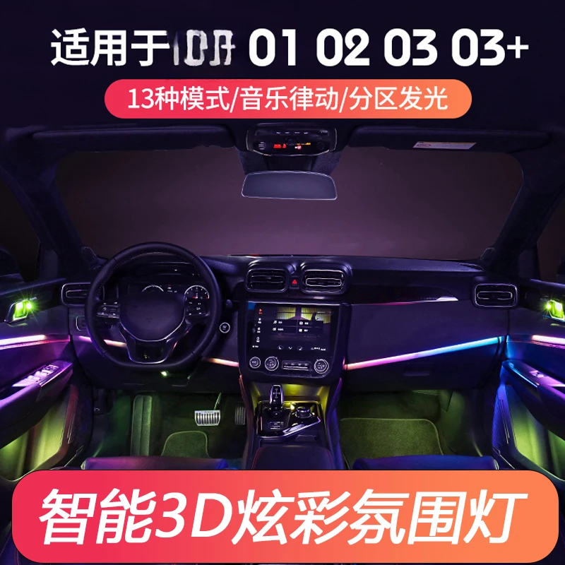 适用于LK01/02/03/05/06氛围灯车内气氛灯原厂升级改装128色专车
