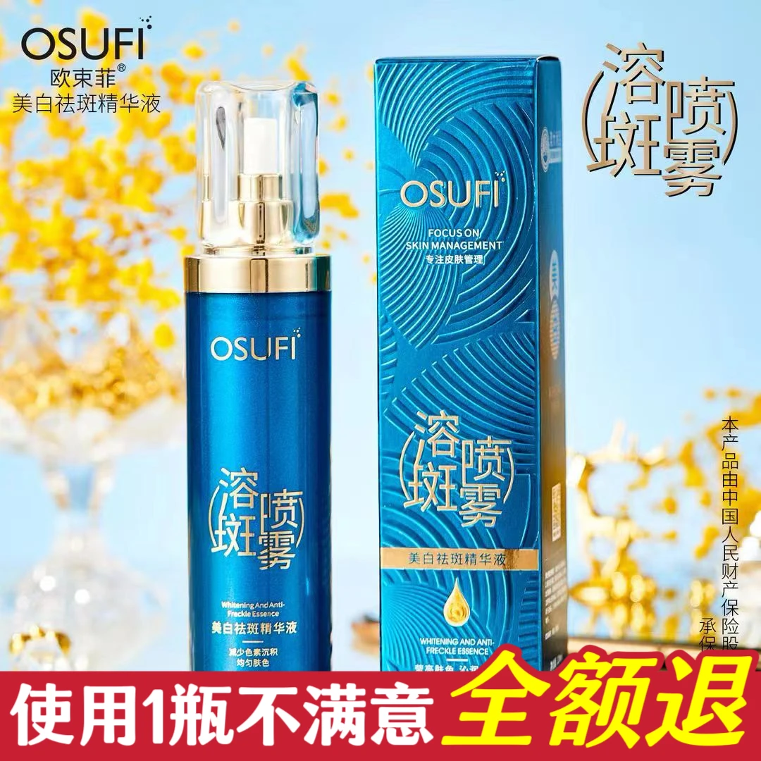 【拍一发二】欧束菲美白祛斑精华液莹亮肤色沁润保湿肤色溶斑喷雾