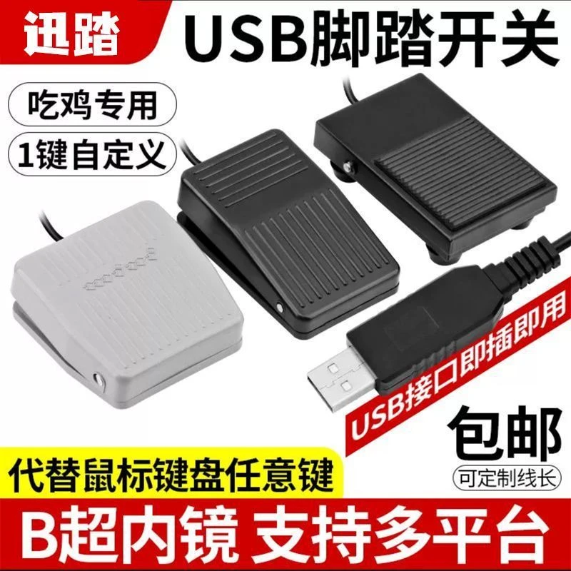 迅踏USB脚踏开关b超游戏脚踏按键采图脚踩键盘脚踏开关脚踏板