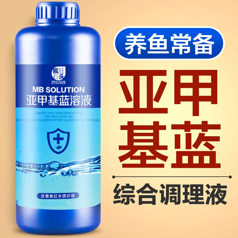 疯狂石头亚甲基蓝观赏鱼专用养鱼白点净烂身烂尾水霉养鱼必需品