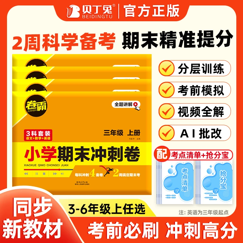 【小学期末冲刺卷】3科套装3-6年级上册2025人教版提分同步教材