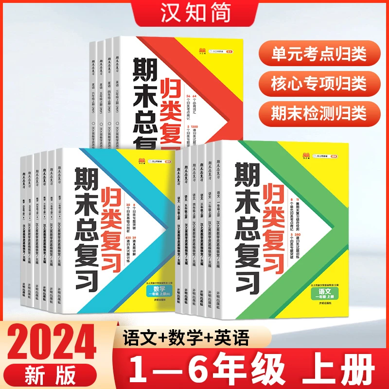 【期末总复习】小学1-6年级上册 语数英 知识梳理 期末复习