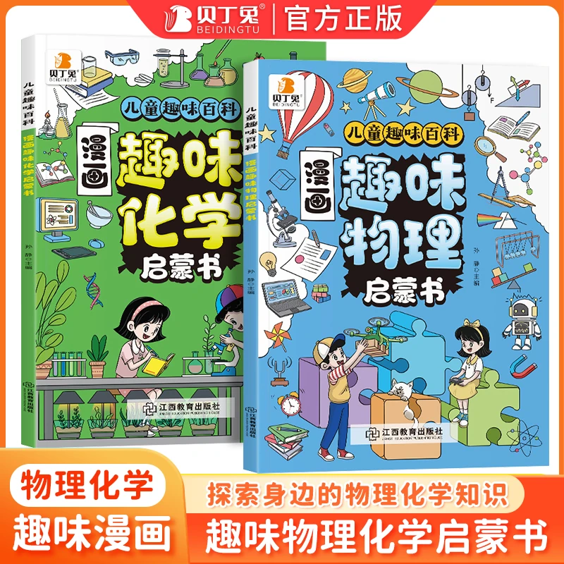 【漫画趣味物理化学启蒙书】漫画图解物理化学知识激发儿童学习兴趣
