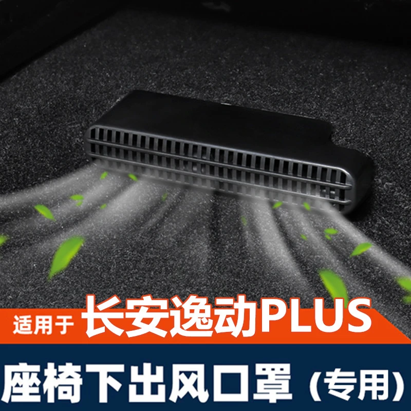 21-25款长安逸动PLUS内饰改装座椅下出风口后排保护罩盖专用配件