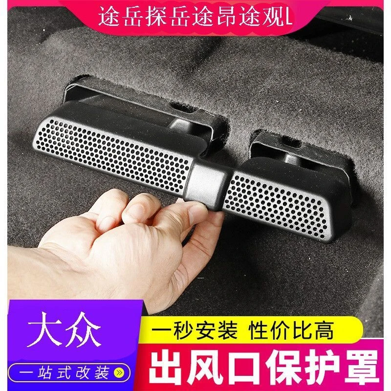 大众探岳途岳途昂途观l改装座椅空调下出风口保护罩内饰改装
