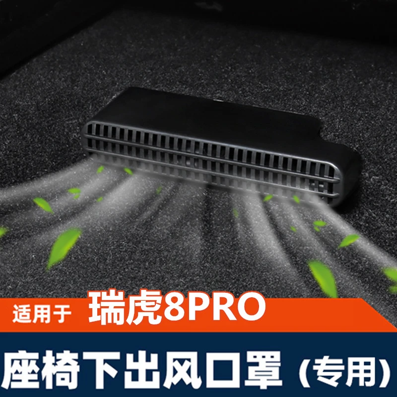 奇瑞瑞虎8PROPLUS内饰改装座椅下出风口后排保护罩盖专用配件