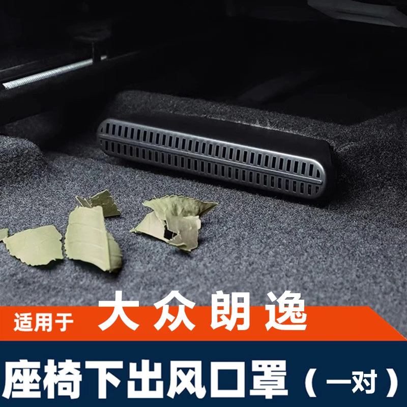 13-25款朗逸PLUS满逸版伍佰万内饰改装座椅下出风口后排保护罩盖