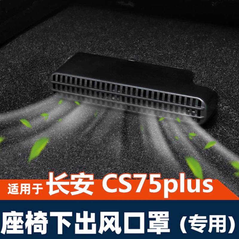 20-25款长安CS75plus内饰改装座椅下出风口后排保护罩盖内饰改装