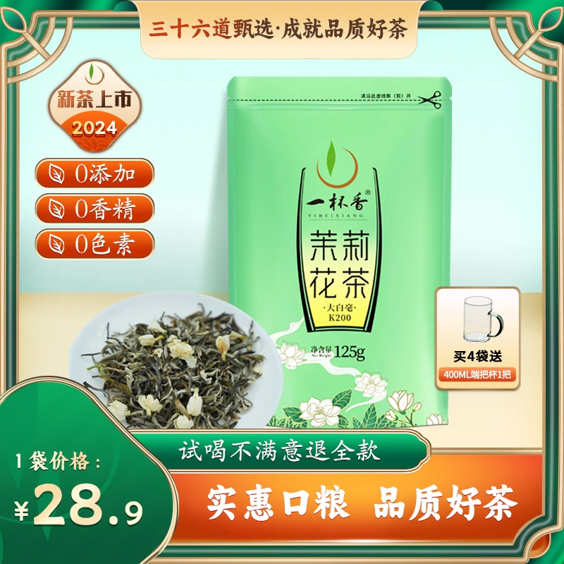 【茉莉花茶】一杯香茉莉大白毫花草新茶散装耐泡1袋共125g浓香型