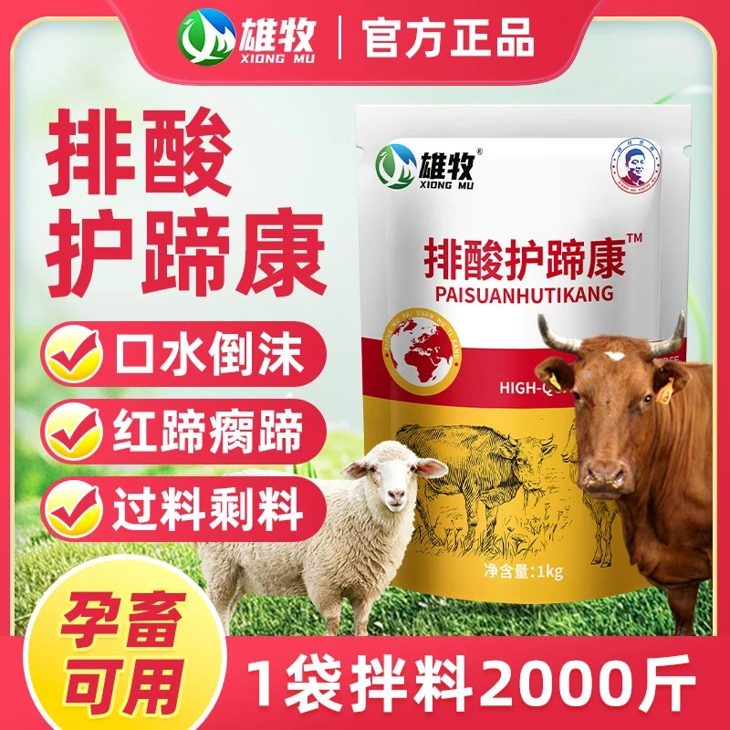 排酸护蹄康牛羊猪家畜通用补充维生素饲料添加剂厂家直销正品