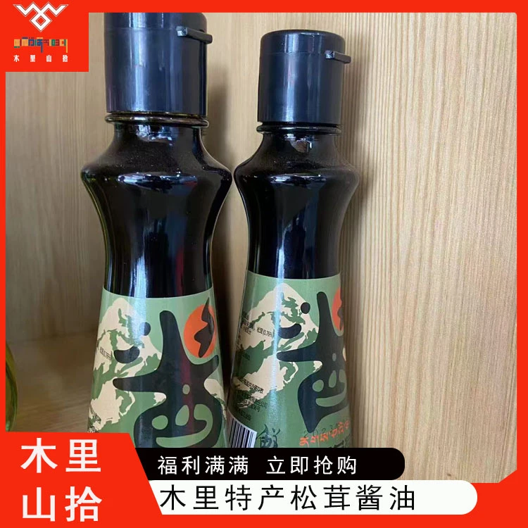 【木里山拾】大凉山木里松茸酱油160ml*2瓶