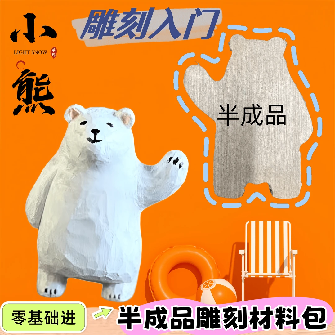 雕刻入门可爱木质动物摆件手工雕刻白熊玩偶半成品雕刻材料包