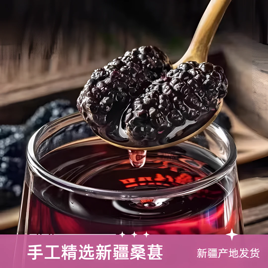 桑葚干350g黑桑椹优选泡茶泡水喝即食新货桑甚干黑桑葚干茶子新疆