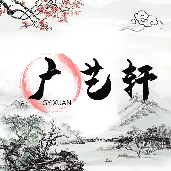 广艺轩美术馆书画-李亚宏-四尺对开兰亭宣-见贤思齐