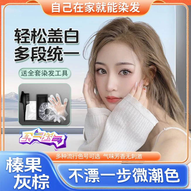 (买一送一S)新染发膏在家自己染发膏 流行色显白网红温和配染发剂