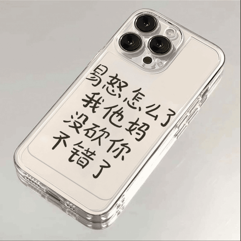 易怒文字苹果手机壳15/14/13promax硅胶12全包x透明个性xr保护套8