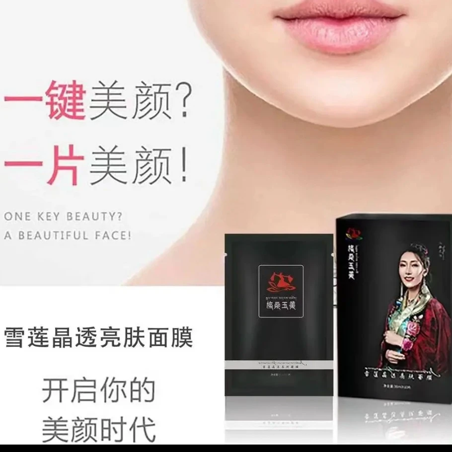 格桑玉美 雪莲晶透亮肤面膜