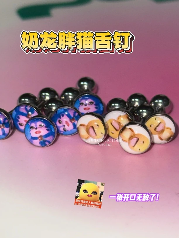 钛钢耳饰 CGHG 奶龙胖猫独特舌钉 钛钢外螺纹舌环 舌头钉
