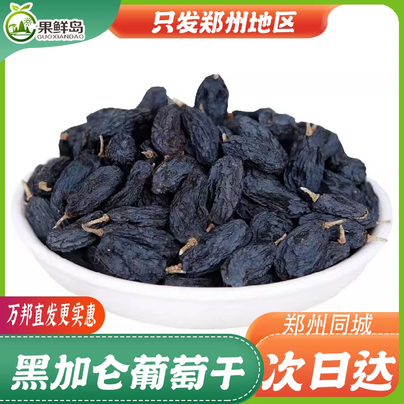 黑加仑葡萄干新疆特产吐鲁番黑葡萄干无核提子干果休闲小零食 万邦直发本店任选满29元包邮【只发郑州地区】