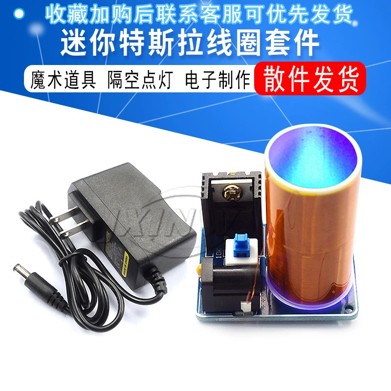 BD243迷你特斯拉线圈套件 科技电子制作魔术道具DIY散件隔空点灯