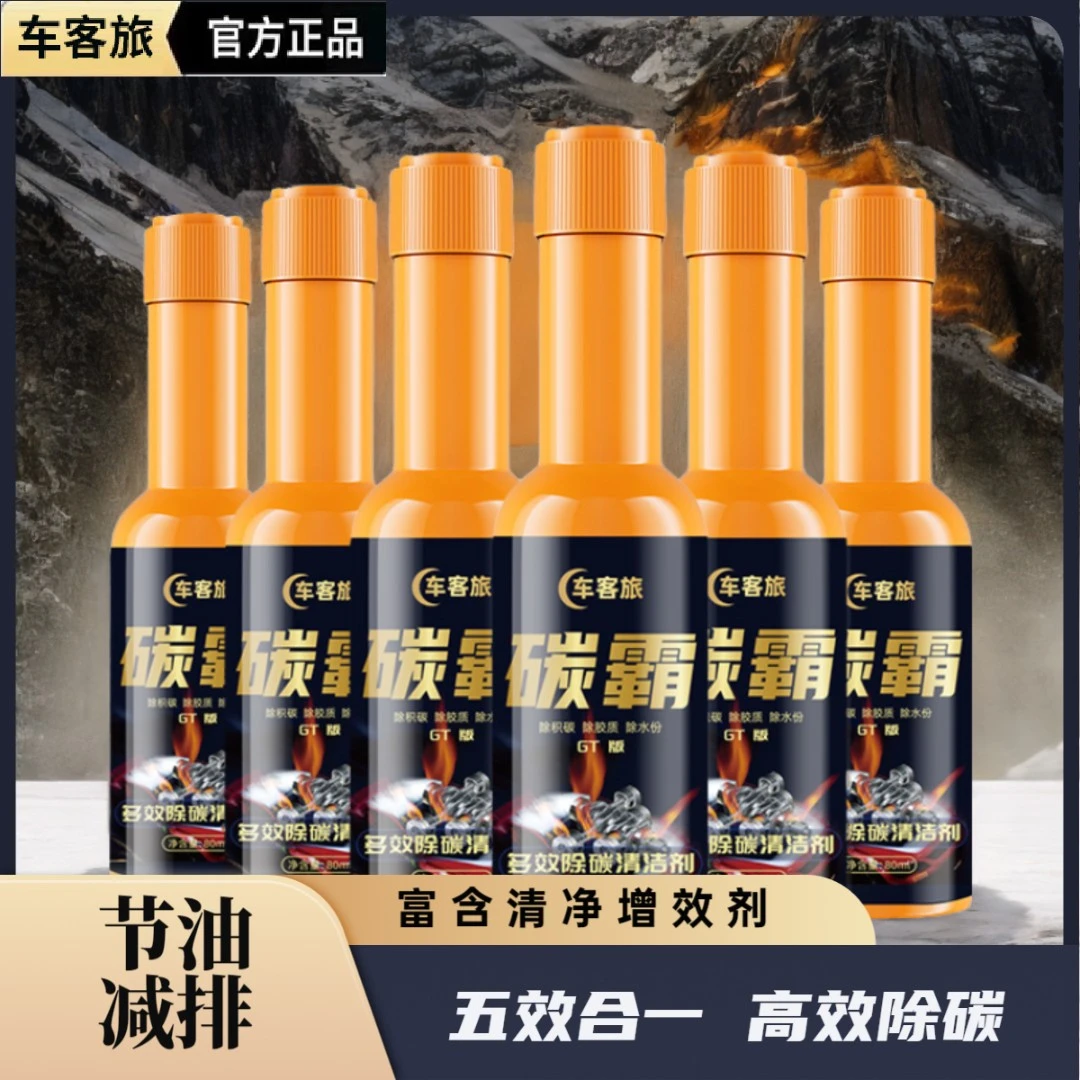 除积碳清剂燃油宝汽车养护碳霸养护汽油添加剂节油宝油路清洁剂