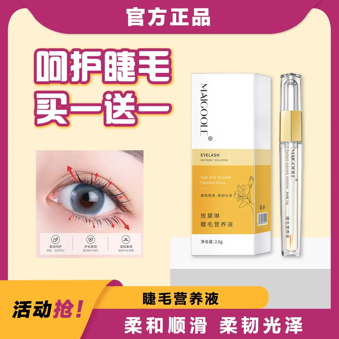 【拍一发二】眼睫毛营养液滋养睫毛靓丽自然卷翘舒缓眼部彩妆睫毛膏