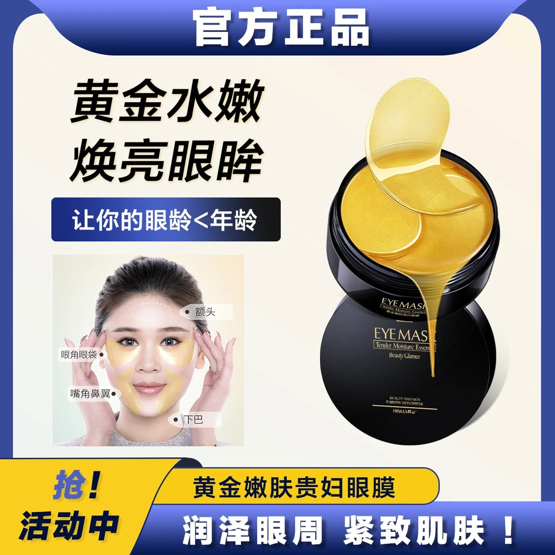 【熬夜救星】黄金贵妇眼膜保湿补水紧致抗皱眼周细纹暗纹眼袋黑眼圈