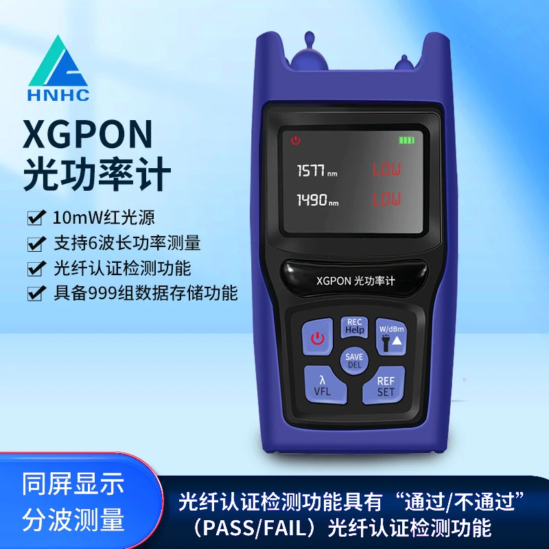 XGPON光功率计红光一体机支持6波长功率测量稳定红光自动检测