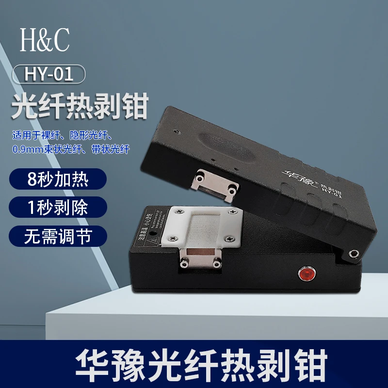 华豫HY-01热剥钳8秒加热可剥裸纤带状束状光纤省力光纤热剥器
