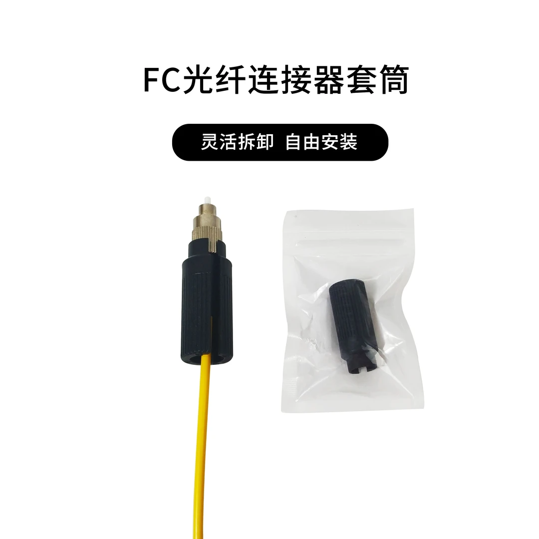 FC光纤连接器套筒冷接子快速连接器插拔工具装维工具人员