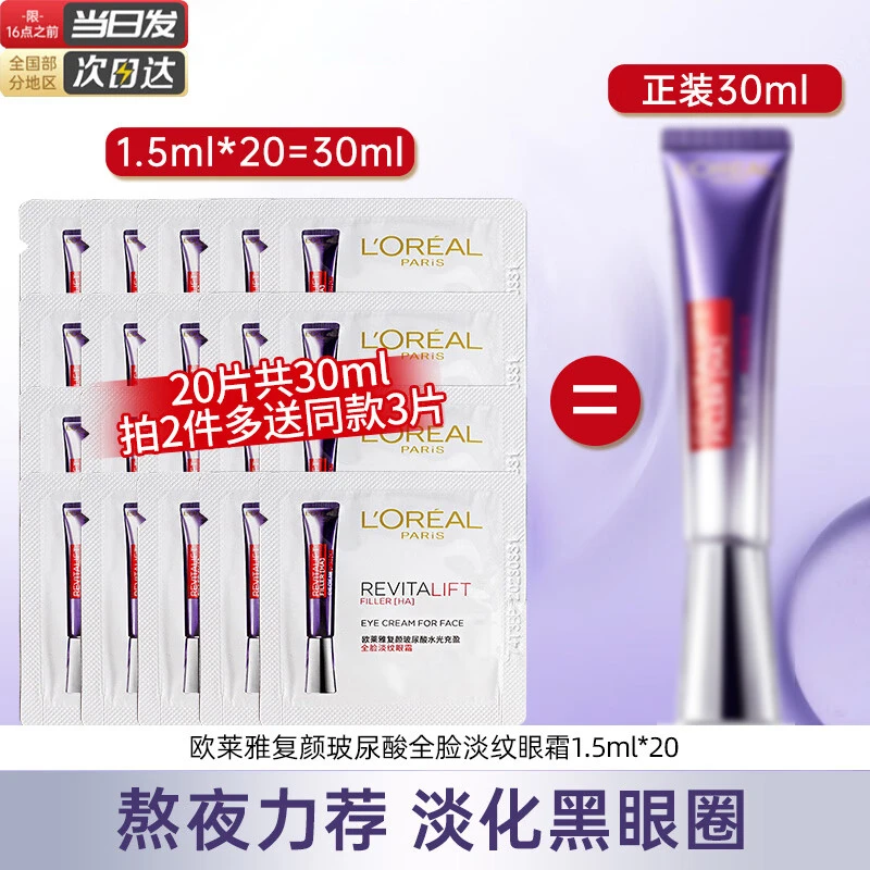 欧莱雅紫熨斗眼霜二代1.5ml*20片复颜玻尿酸淡化细纹紧致小样旅行