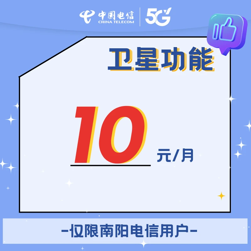 南阳电信直连卫星功能/卫星通话