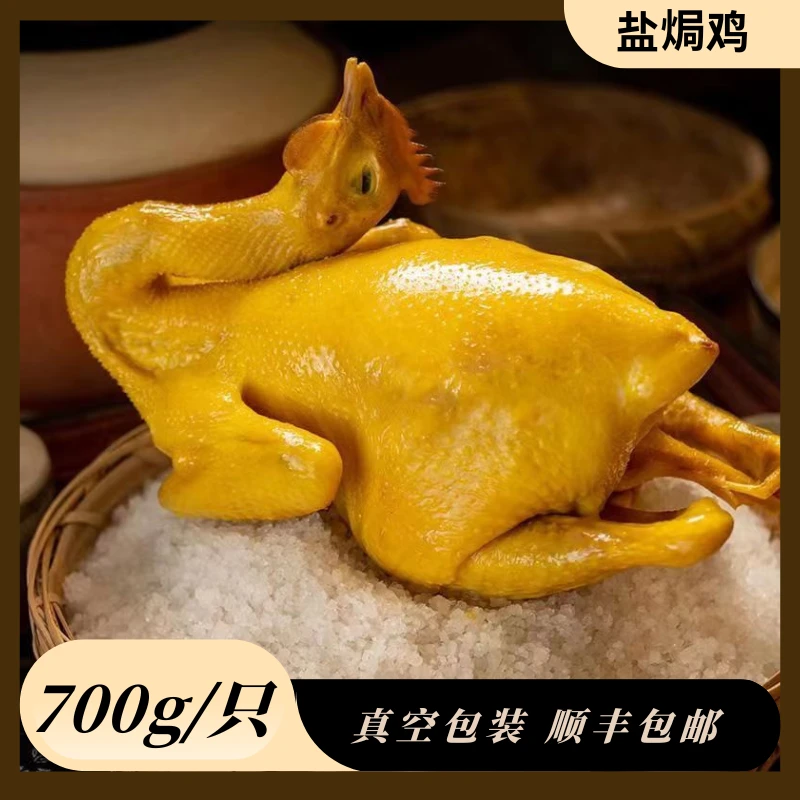 广东客家特产盐局鸡整只700g盐焗鸡咸香真空熟食加热即食顺丰冷链