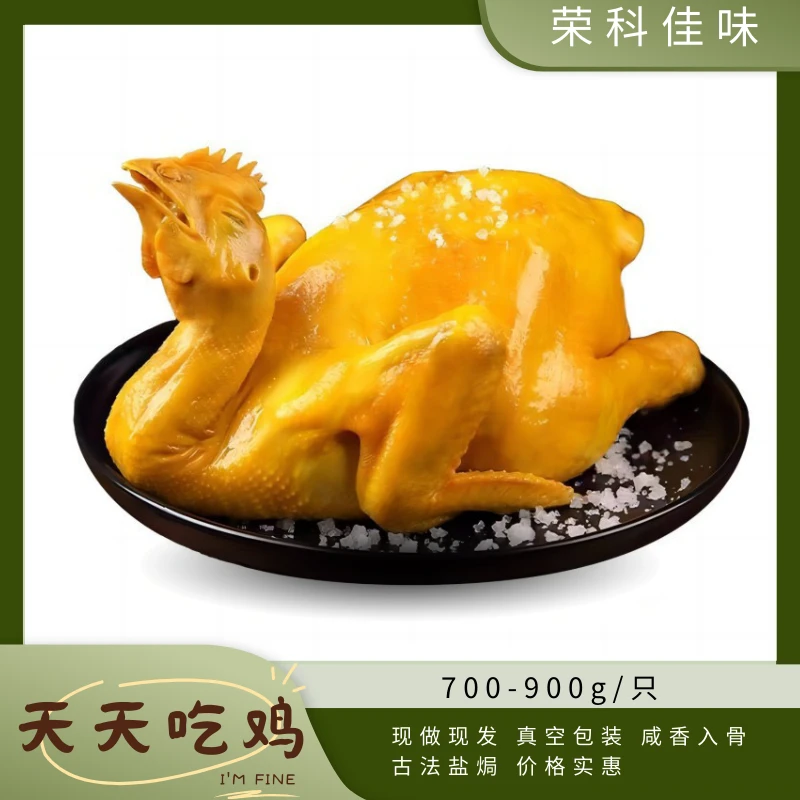 【700-900g】广东盐焗鸡客家咸香鸡古法盐焗鸡整鸡真空包装现做现发