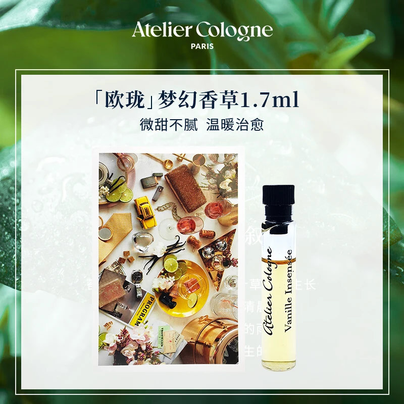 欧珑梦幻香草中性古龙水1.7ml附赠明信片