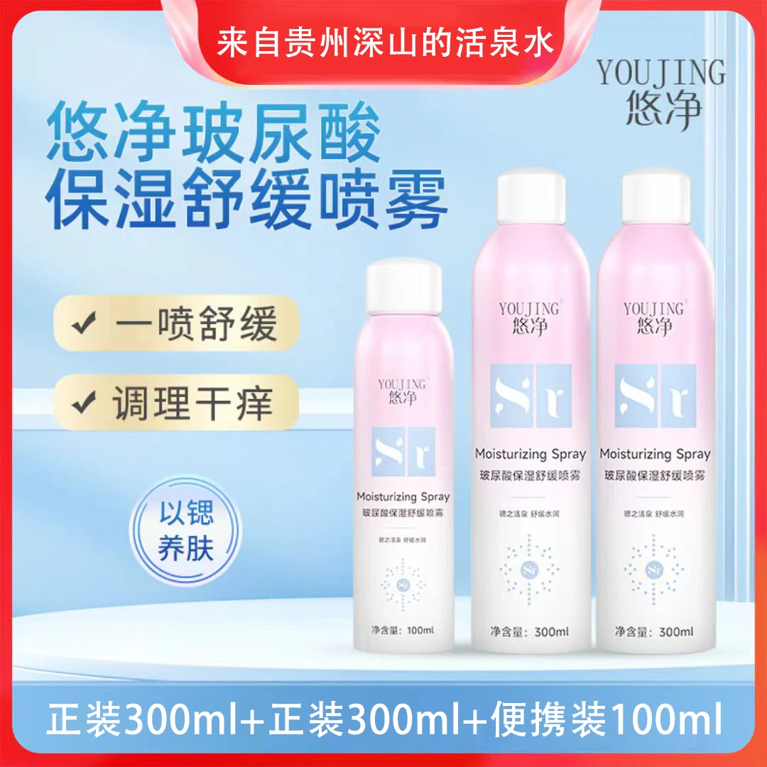 悠净玻尿酸保湿舒缓喷雾补水便携装活泉护肤-C