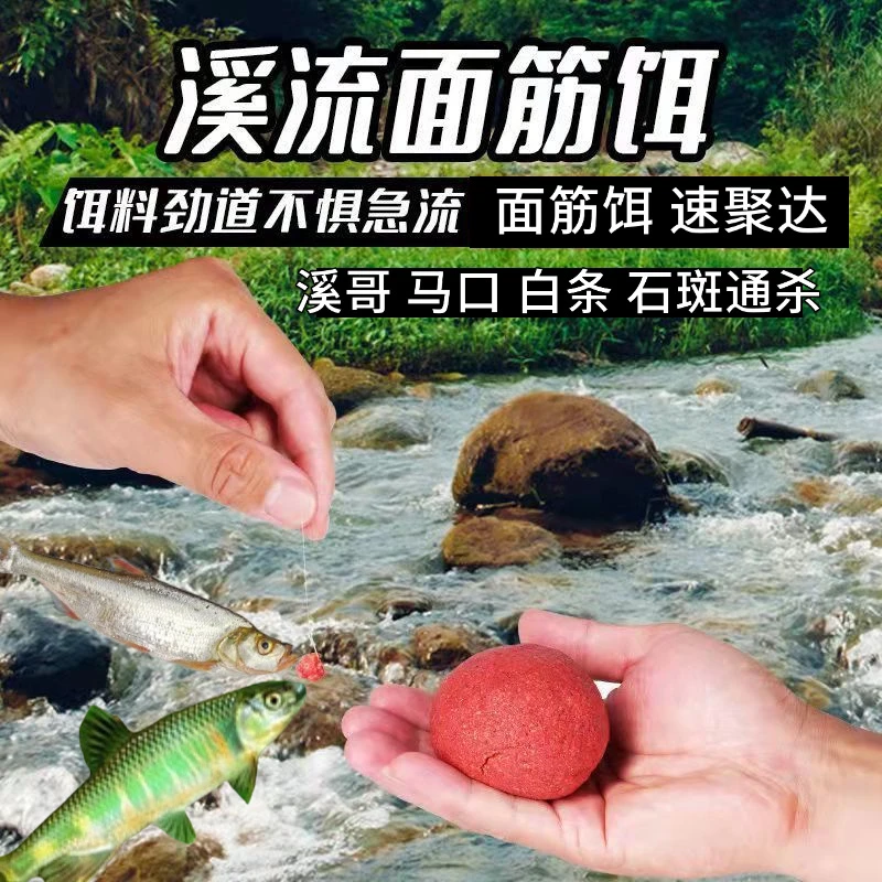 溪流面筋饵溪哥马口石斑鱼垂钓溪流河流池塘激流密封成团