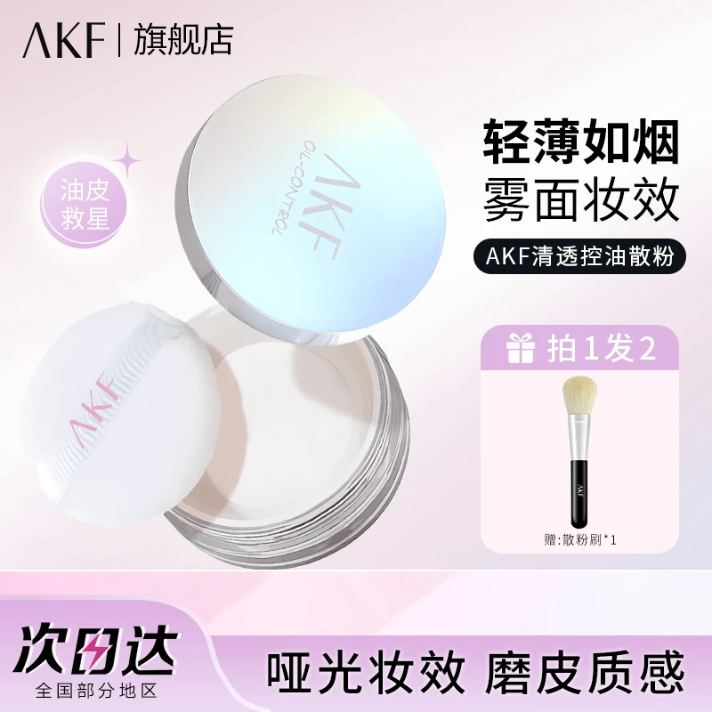 AKF轻透控油散粉定妆粉饼防水防汗蜜粉哑光干油皮学生官方旗舰店