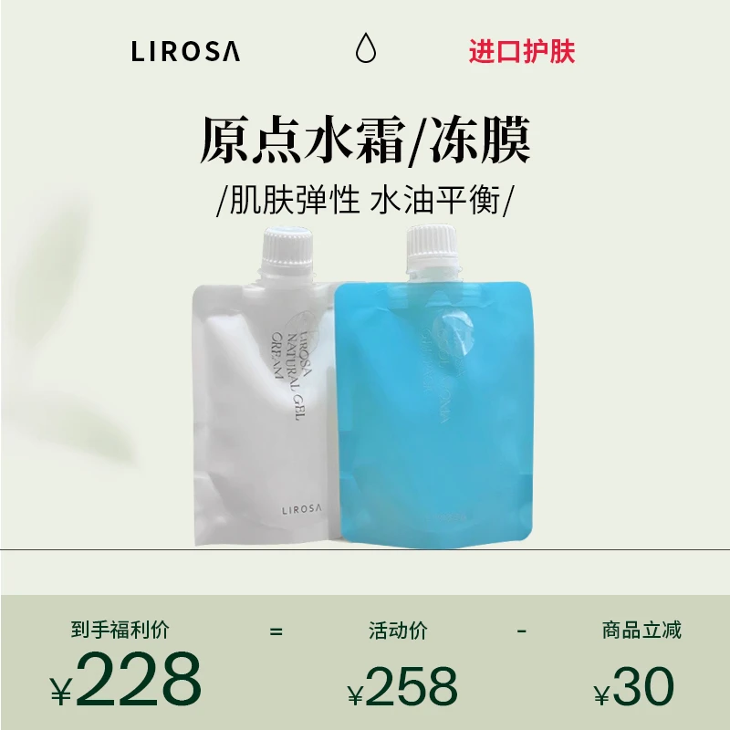 LIROSA原点水霜/冻膜旅行体验装100克包装