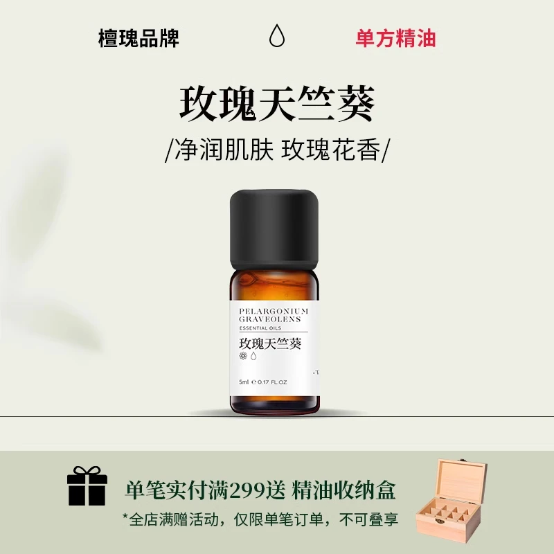 玫瑰天竺葵精油单方号称小玫瑰香气芬芳平衡精油