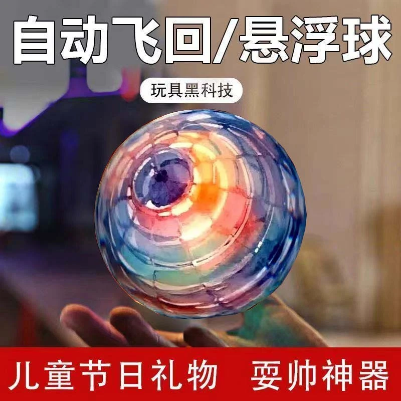 儿童礼物会飞的魔力球UFO智能感应回旋飞行器悬浮陀螺益智玩具