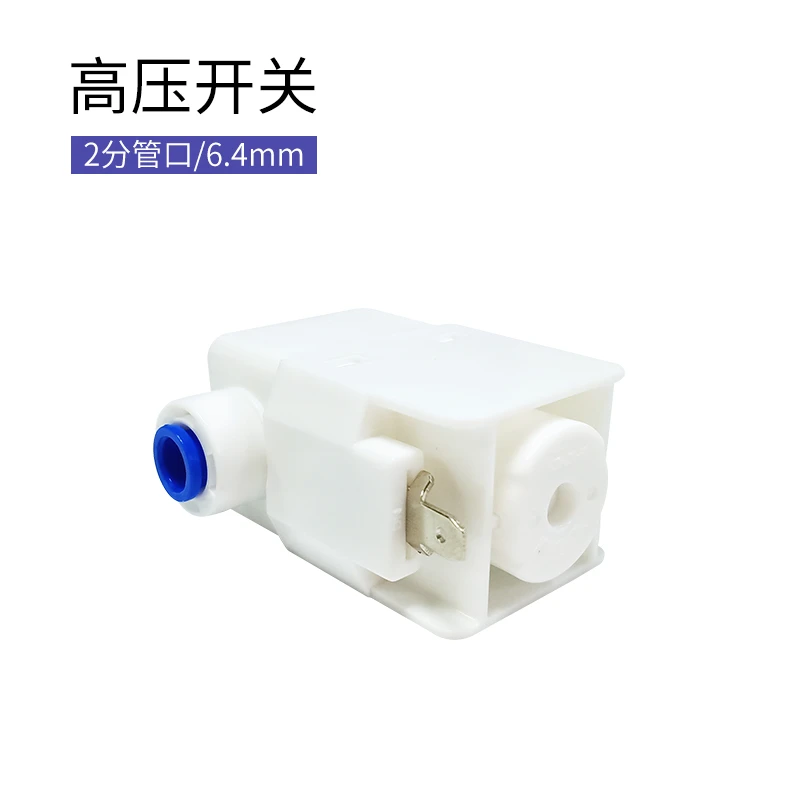净水器家用通用高压开关ro反渗透纯水直饮一体机出水管配件