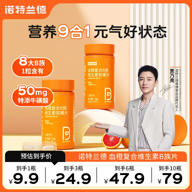 【品牌大促】诺特兰德维生素B族血橙复合维生素vb咀嚼片 【60片/瓶】