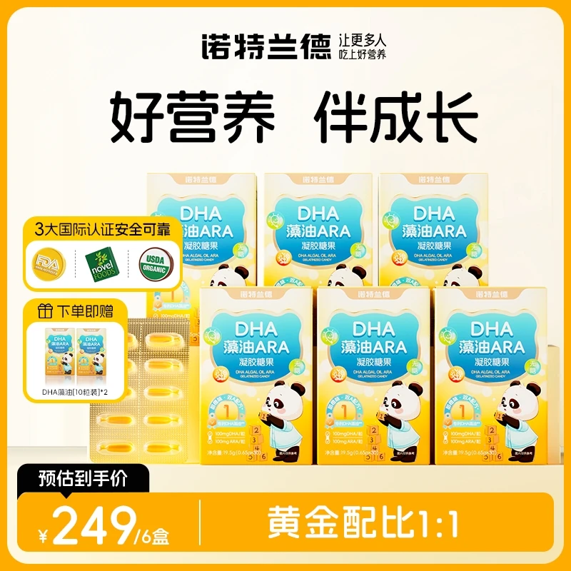 诺特兰德dha藻油ara凝胶糖果高含量升级DHA藻油学生成长营养zjy