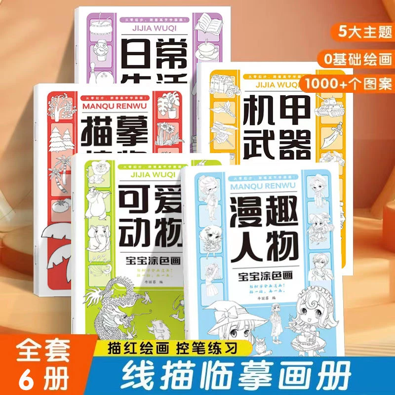 线描临摹画册儿童简笔画线稿绘画描线控笔图画本