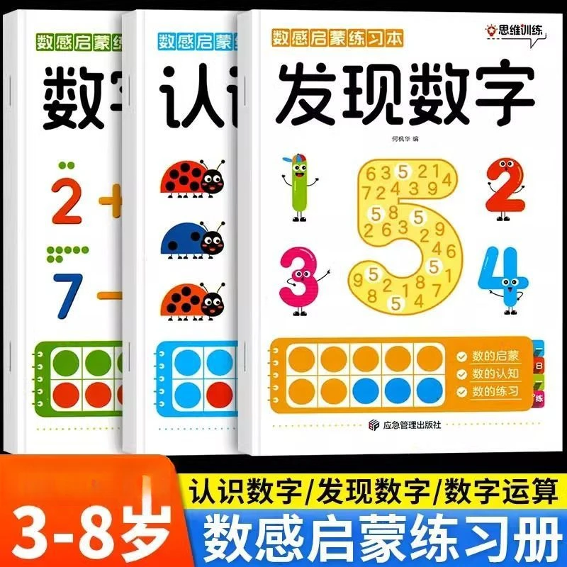 数感启蒙练习册3-8岁儿童数学逻辑思维训练全3册分阶培养数感能力