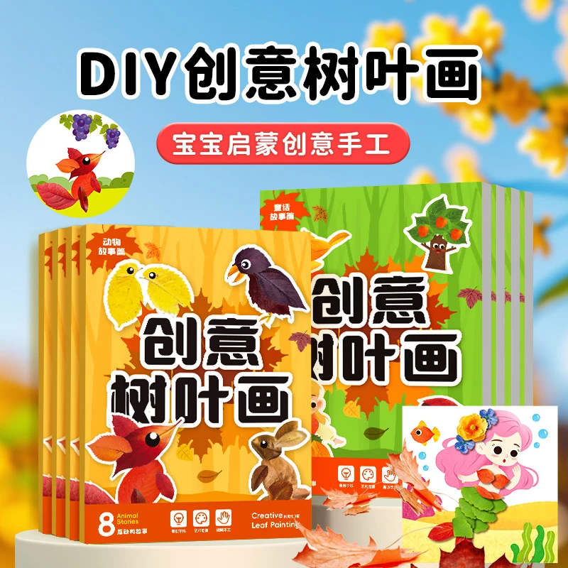 【粉丝专享】创意树叶画手工DIY玩具粘贴材料植物标本落叶