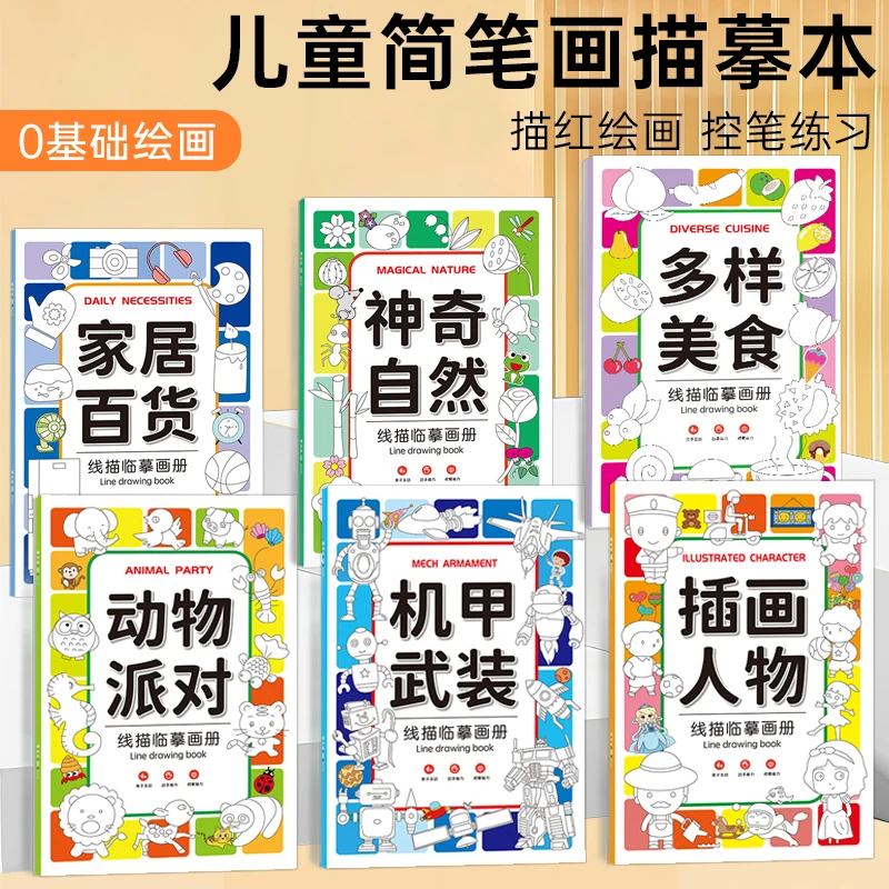 专享【6本装】线描临摹画册儿童简笔画线稿绘画描线控笔图画本