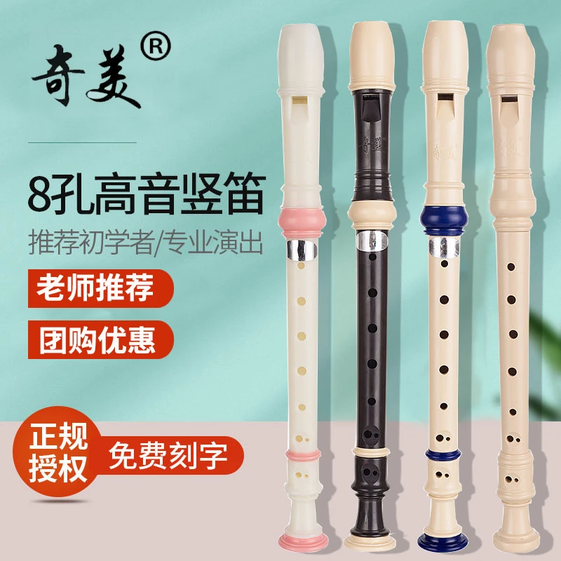 奇美竖笛6孔学生德式8孔竖笛高音小学生入门初学儿童八孔六孔笛子