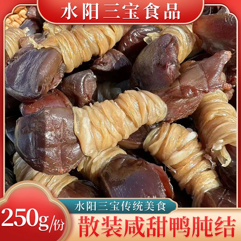 水阳三宝徐立平咸甜鸭肫结安徽特产品牌精品腊味鸭胗散装250g/份